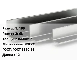 Уголок горячекатаный 100х63х7 Сталь: 09Г2С ГОСТ: ГОСТ 8510-86 L=12
